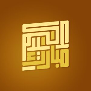 مخطوطات العيد مخطوطة عيدكم مبارك 28 جرافيكس العرب كل ما تحتاج لتكون مبدع ملتقى المصممين