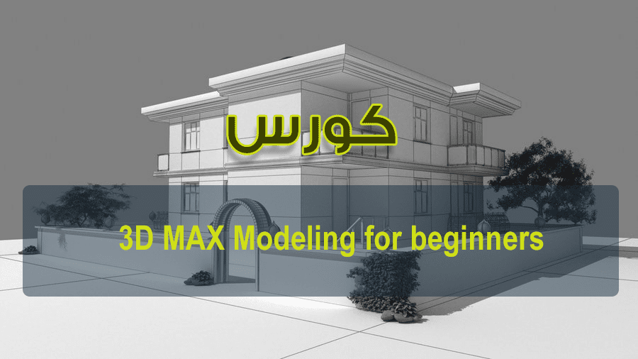 كورس 3ds Max Modeling For Beginners جرافيكس العرب Indian Vector