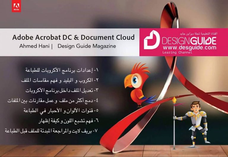Acrobat DC Arabic Courses Part 1 الجزء الأول إعدادات برنامج الأكروبات