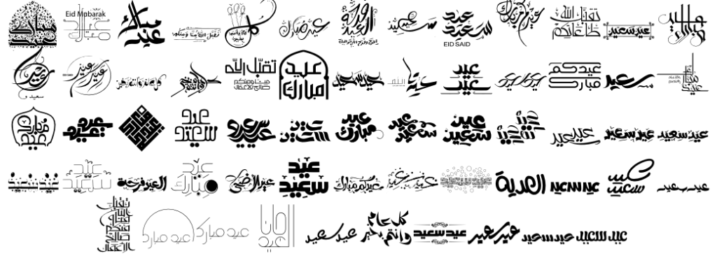 خط العيد 2017 أكثر من 60 مخطوطة للعيد الجزء الأول جرافيكس العرب كل ما تحتاج لتكون مبدع ملتقى المصممين