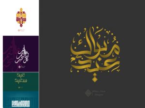 مخطوطات العيد من المصمم ابو فراس