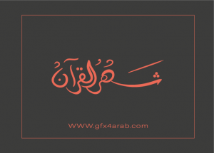 مخطوطة رمضان 57 Ramadan arabic Typography