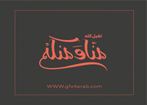 مخطوطة رمضان 59 Ramadan arabic Typography