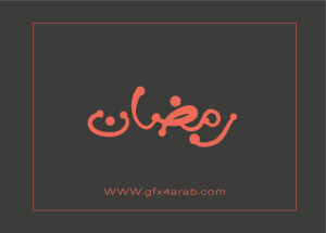مخطوطة رمضان 58 Ramadan arabic Typography