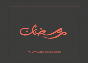 مخطوطة رمضان 62 Ramadan arabic Typography