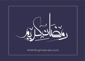 مخطوطة رمضان 63 Ramadan arabic Typography