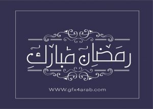 مخطوطة رمضان 65 Ramadan arabic Typography
