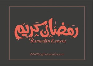 مخطوطة رمضان 20 Ramadan arabic Typography