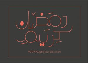 مخطوطة رمضان 21 Ramadan arabic Typography