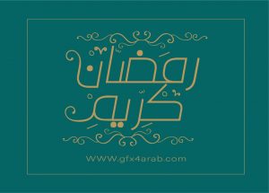 مخطوطة رمضان 22 Ramadan arabic Typography