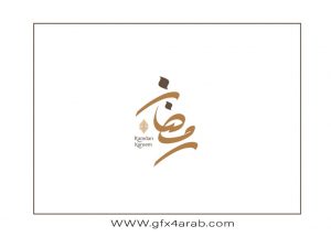 مخطوطة رمضان 39 Ramadan arabic Typography