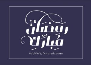 مخطوطة رمضان 41 Ramadan arabic Typography