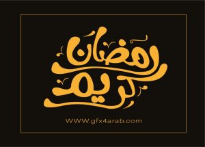 مخطوطة رمضان 43 Ramadan arabic Typography