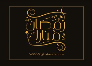 مخطوطة رمضان 44 Ramadan arabic Typography