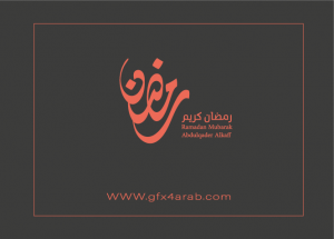 مخطوطة رمضان 51 Ramadan arabic Typography