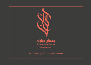 مخطوطة رمضان 53 Ramadan arabic Typography
