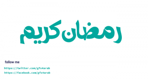 مخطوطة رمضان 14 Ramadan arabic Typography
