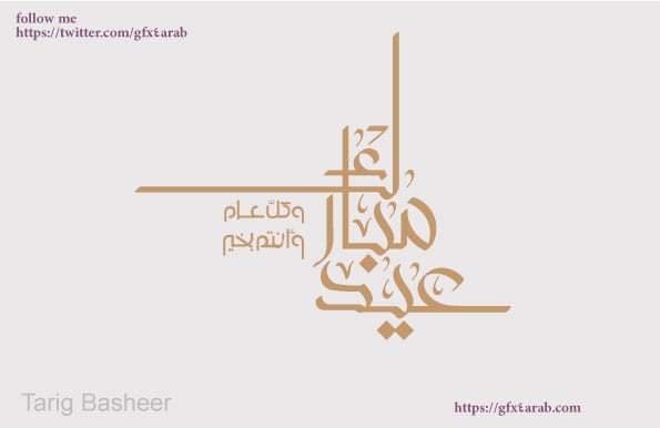 مخطوطات العيد مخطوطة عيدكم مبارك 28 جرافيكس العرب كل ما تحتاج لتكون مبدع ملتقى المصممين