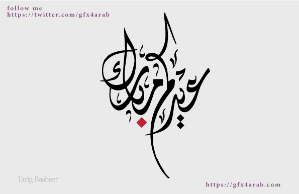 مخطوطات العيد مخطوطة عيدكم مبارك 40 جرافيكس العرب كل ما تحتاج لتكون مبدع ملتقى المصممين