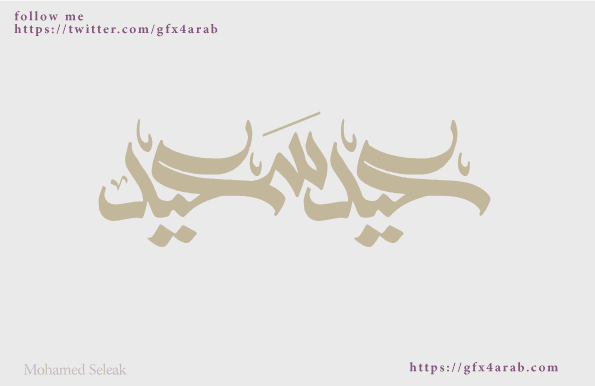 مخطوطات العيد مخطوطة عيد سعيد 32 Gfx4arab Free Fonts Vector Photos Psd Fils
