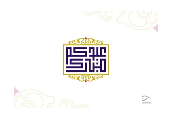 باقة خطوط العيد للتصميم وخطوط عيد مبارك وسنة جديدة سعيدة