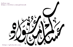 مخطوطات العيد مخطوطة مخطوطة عساكم من عوادة 21