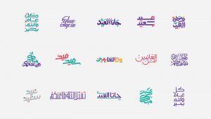 مخطوطات العيد Happy Eid 2020