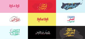 مخطوطات عيد الاضحى Eid El-Adha Typography