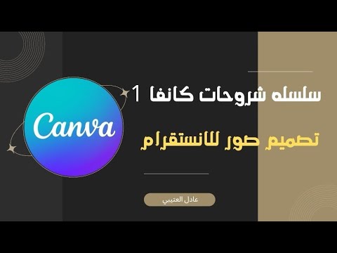 عربي كانفا موقع Canva