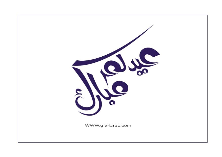 مخطوطة عيدكم مبارك خط حر جرافيكس العرب كل ما تحتاج لتكون مبدع ملتقى المصممين
