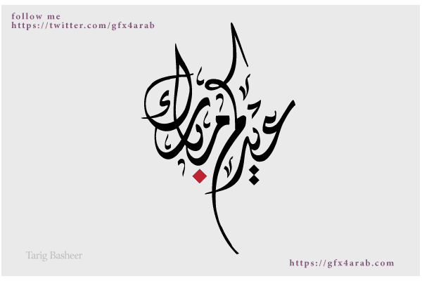 مخطوطات العيد مخطوطة عيدكم مبارك 40 GFX4Arab Free fonts,Vector,Photos