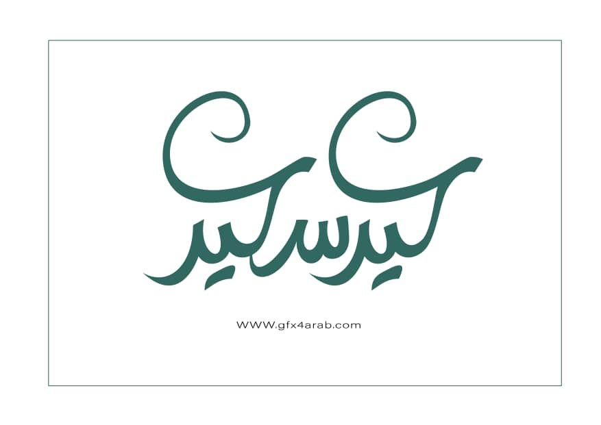 مخطوطة عيد سعيد خط حر جرافيكس العرب كل ما تحتاج لتكون مبدع ملتقى